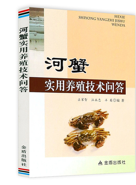 河蟹实用养殖技术问答 占家智河蟹绿色养殖技术与实例疾病防治养蟹书籍