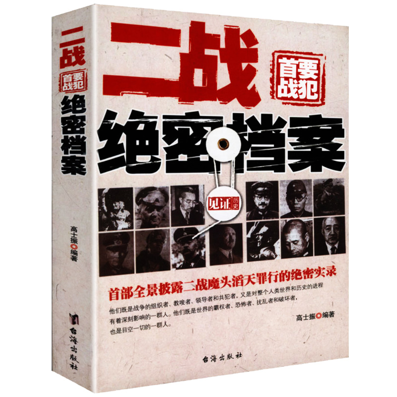 二战绝密档案 二战人物第二次世界大战希特勒巴顿隆美尔山西五十六古德里安世界名人物传记日本帝国衰亡史胜利象征