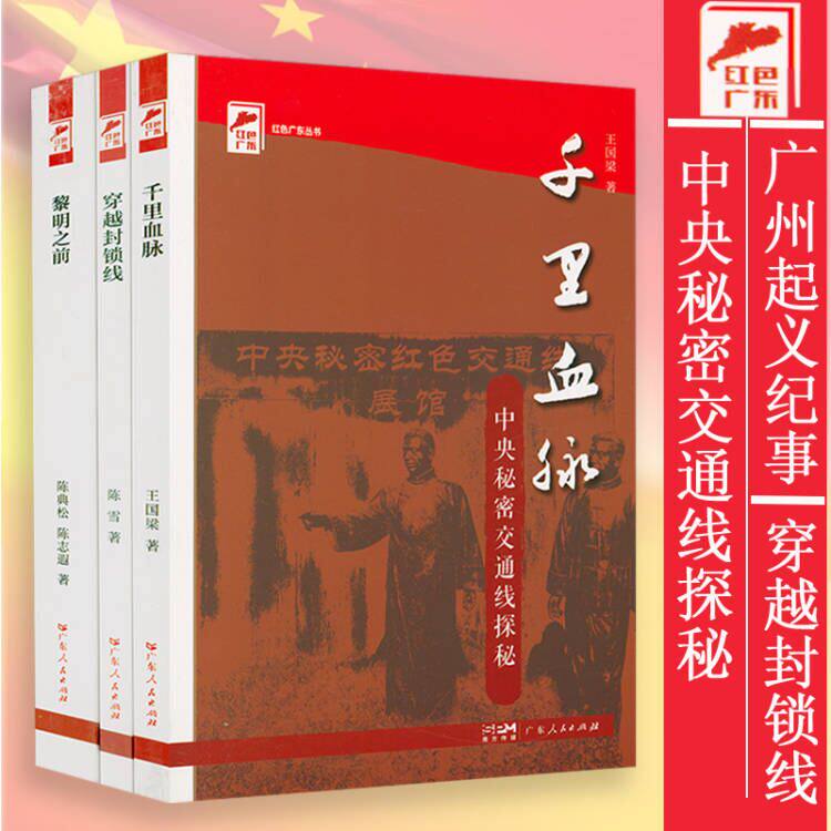 红色广东丛书3册 黎明之前广州起义纪事+穿越封锁线+千里血脉中央秘密交通线探秘 正版历史书籍