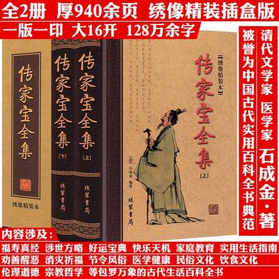 【全2册绣像精装本 厚940余页 】传家宝全集 书籍