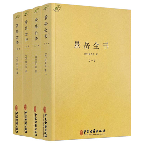 正版全四册 景岳全书 明张介宾张景岳医学全集全书中医古籍景岳妇人规脉神章伤寒典原世补斋医书伤寒论辑义千金妙方黄煌经方书籍
