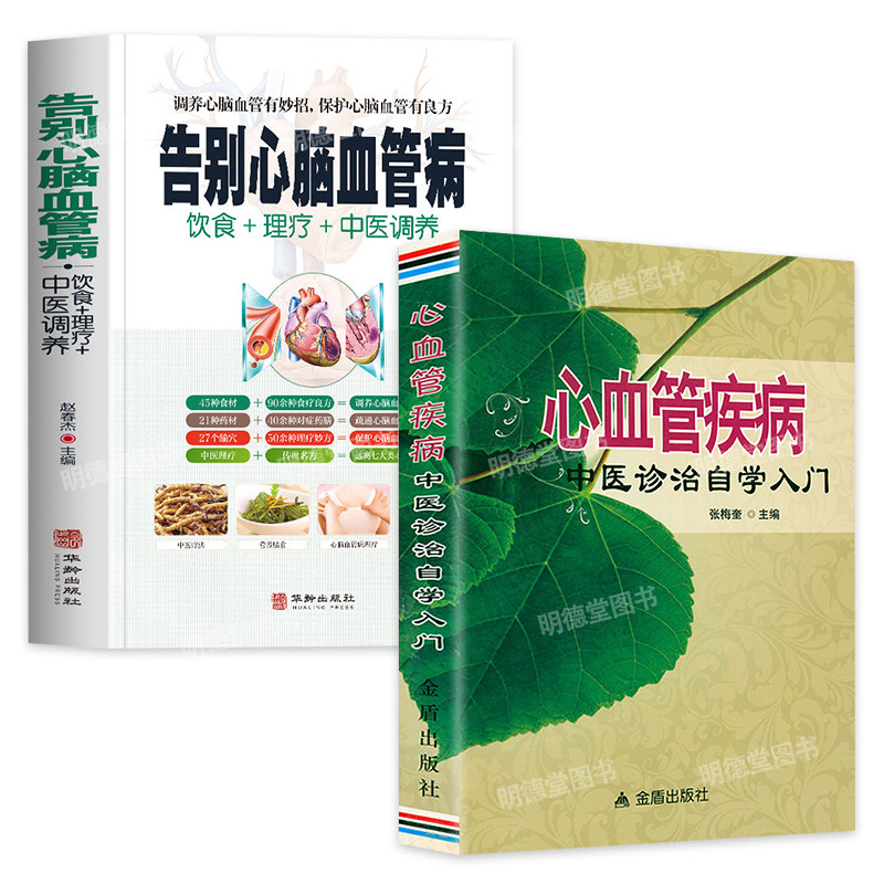 告别心脑血管病心血管疾病中医诊治自学入门调养冠心病脑中风高血压偏头痛等疾病中医理疗饮食膳食营养护理三高食谱食材宜忌大全书