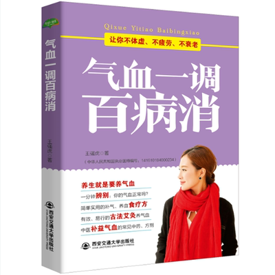 气血一调百病消气血失衡气血调养书籍饮食与健康书籍五脏六腑全靠气血滋养中医理疗养生保健书籍老中医补气血养五脏养生法一本就够