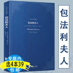 包法利夫人福楼拜著世界名著小说全译本原著中文版 包邮 初高中生青少年课外阅读另著一颗简单 4本39 心萨郎宝小说集书籍