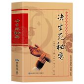 决生死秘要 中华传统医学中医诊断全书中医基础理论中医诊治神色脏腑经络察舌脉象内科外科妇科生死辨证方法与救急方剂方法书籍