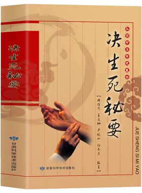 决生死秘要 中华传统医学中医诊断全书中医基础理论中医诊治神色脏腑经络察舌脉象内科外科妇科生死辨证方法与救急方剂方法书籍