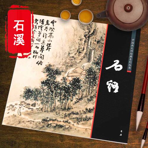石溪髡残画册 清初四僧册页写意山水画集画谱石涛渐江弘仁八大山人合称四僧髡残中国好丹青中国画大师经典系列丛书