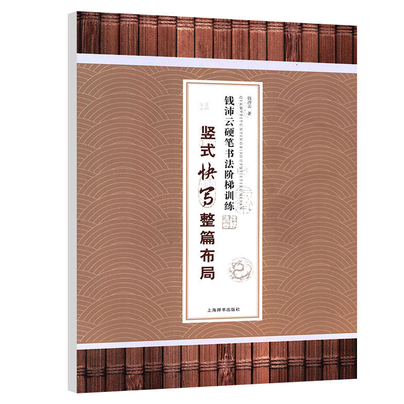 掌握正确的快写法和竖式快写的整篇布局钱沛云硬笔书法阶梯训练书籍