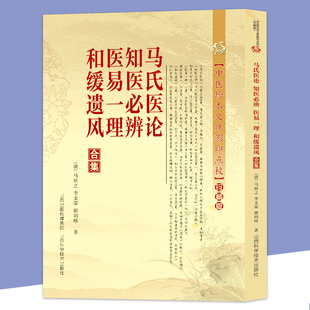 马氏医论知医必辨医易一理和缓遗风合集 马培之著散方汤药另著古方气一元论之滴水之旅古中医悟任之堂医门日诵早晚课经典古医书籍