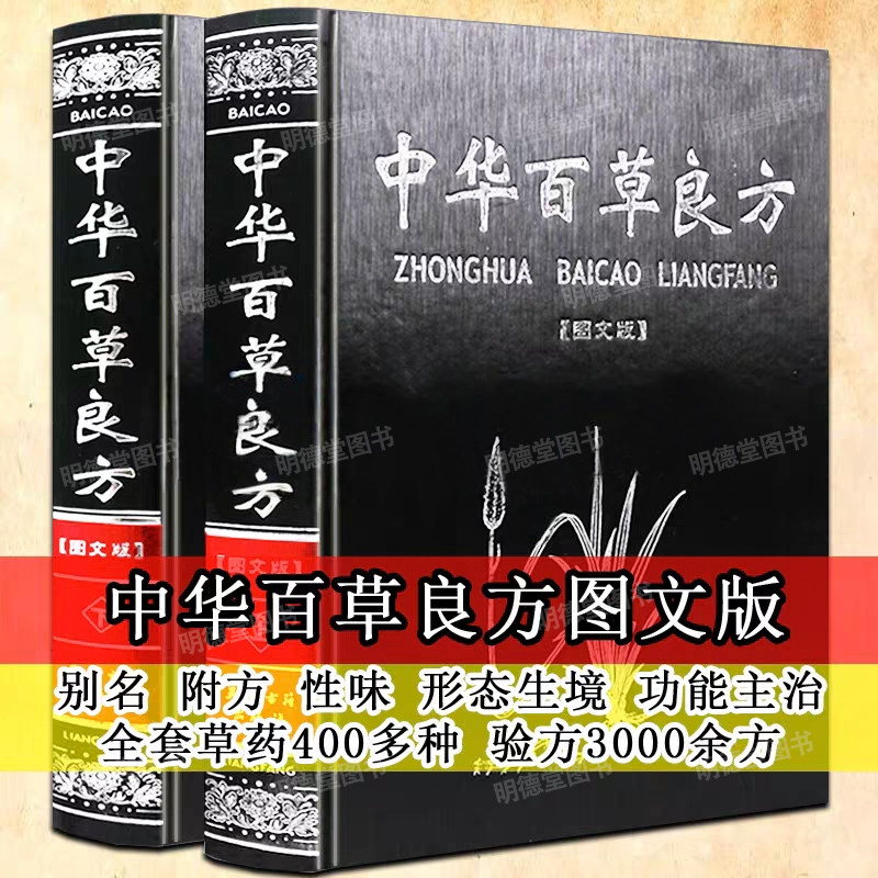 正版中华百草良方全2册精装图文版中医中老年附方剂偏方中医中成药手册中草药中药材图谱图鉴鉴别药典大全集本草纲目中医入门书籍