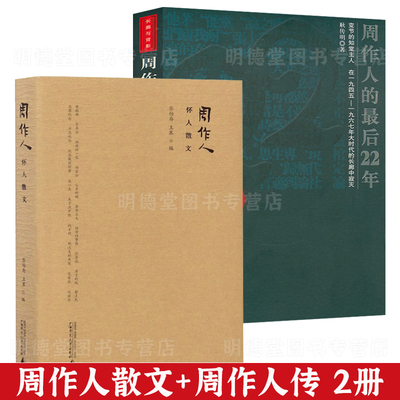 周作人散文集散文精选集全集作品集周作人的最后22年周作人传雨天的书春水煎茶听雨看花苦茶随笔浮生难得是清欢自己的园地等书籍