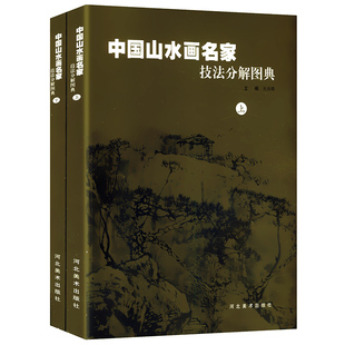 中国山水画名家技法分解图典名家孙其峰李智纲廉宽宏王玉池等山水画技法图解中国好丹青沈周魏园雅集图国画技法临摹书籍