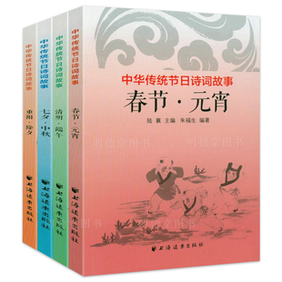 清明端午 七夕中秋 重阳除夕 中华传统节日诗词故事全4册 诗歌盛宴节日诗词藏在节日里 宵 节日里 古诗词书籍书籍 春节元