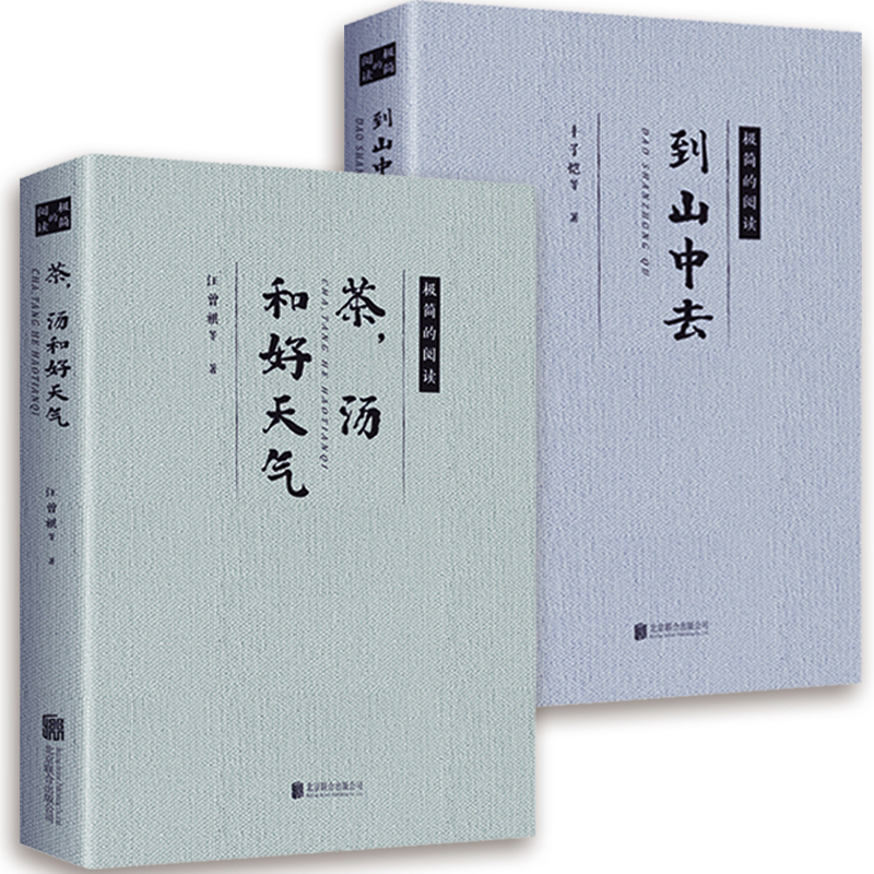【2册】茶，汤和好天气+到山中去 汪曾祺梁实秋等文学大家合集丰子恺等散文集精选作品另著活着本来单纯此生多珍重书籍