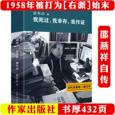 正版书籍 邵燕祥自传我死过我幸存我作证正版用自己的亲身经历证明着那个时代二十世纪动荡年代历史见证一个带灰帽子的人物传