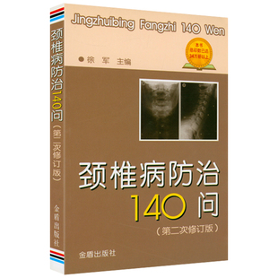 颈椎病防治140问 脊椎病中医治疗颈肩腰腿痛妙法良方 颈椎病中医特效疗法 第二次修订版