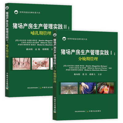 正版全2册 猪场产房生产管理实践1分娩期管理+2哺乳期管理 母猪仔猪规模养殖饲养饲料猪群管理中国农业出版社
