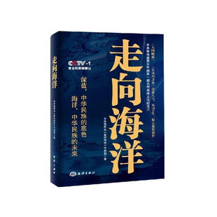 走向海洋 中国一部大型海洋文化纪录片走向深蓝联合舰队论中国海权北洋海军舰船志书籍