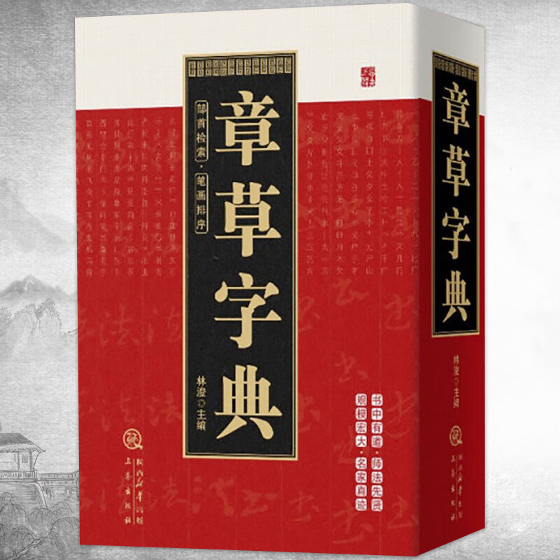章草字典精装笔画索引系列正版书籍章草常用大字典历代章草精选中国书法大全硬笔行书隶书楷书篆书草书五体毛笔字帖书法字典工具书