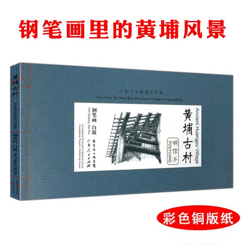 【5本38包邮】古村（明信片）笔尖下的黑白世界 钢笔画表现技法从入门到精通还原了古村古朴而深邃的历史魅力