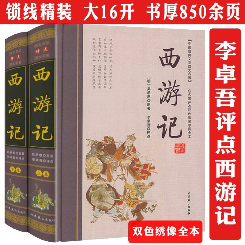 李卓吾点评解读西游记名家评点四大名著批评本双色绣像全本全集万万没