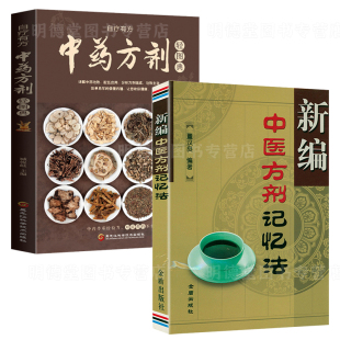 新编中医方剂记忆法中药方剂轻图典快快记忆法方剂组成功用记忆法速记歌诀方剂学讲稿方剂学复习指导手册中医基础理论速记歌诀书籍