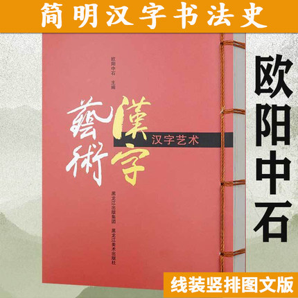 汉字艺术（线装）欧阳中石的极简汉字书法史欣赏汉字书法之美育美学之故事新编中国书法大字典书籍 - 实物图