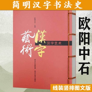 汉字艺术（线装）欧阳中石的极简汉字书法史欣赏汉字书法之美育美学之故事新编中国书法大字典书籍