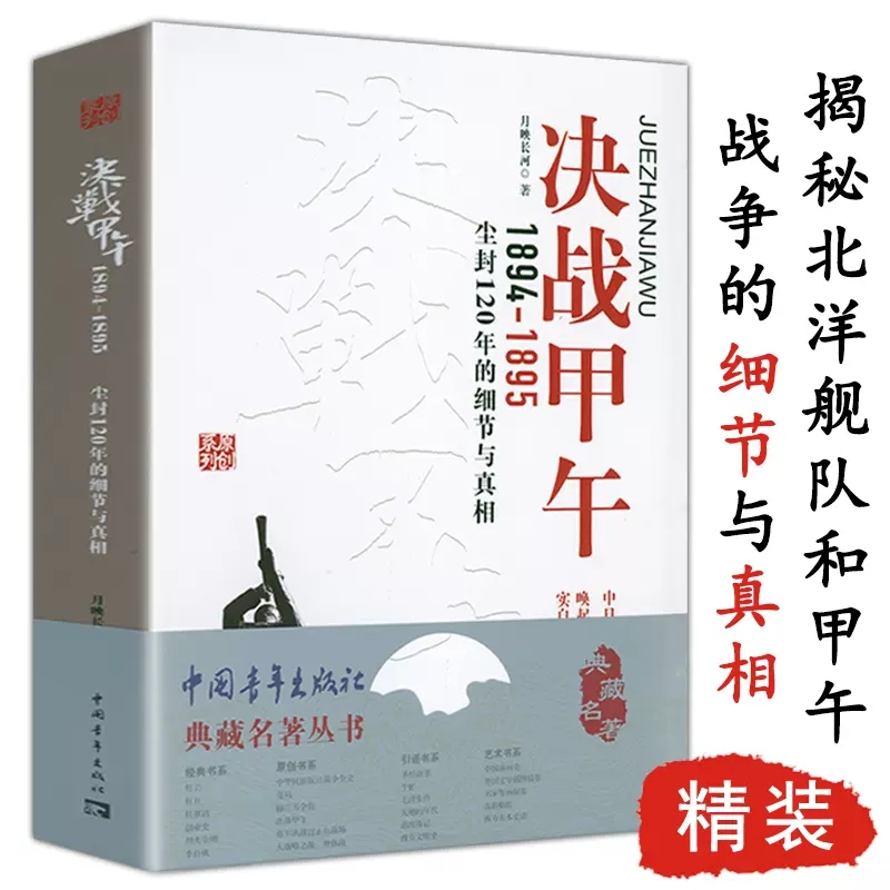 决战甲午1894-1895：尘封120年的细节与真相揭秘北洋舰队和甲午战争的细节与真相复盘甲午甲午海战3D图鉴典藏名著丛书