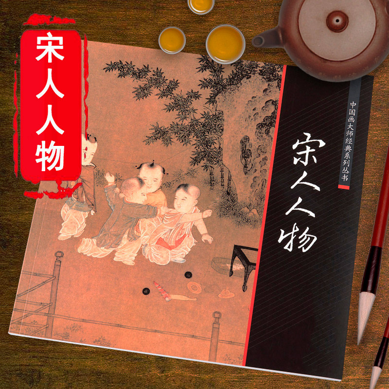 宋人人物 中国画大师经典系列丛书宋代人物宋画人宋人丘壑和宋人人物小品团扇经典临摹实技国学入门画法画册全集的艺术书籍