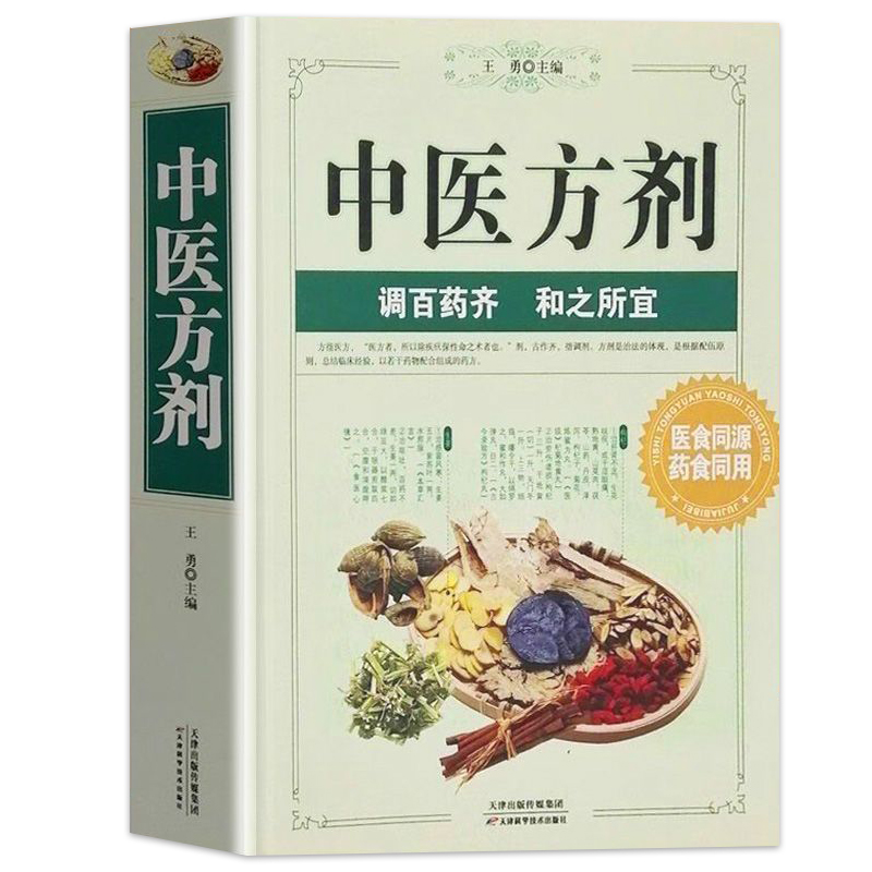 中医方剂大全正版书籍中药配方中医药方药书中医特效处方集中药方剂医药百科全书常见病偏方验方中草药识别医药方奇效良方用法功效