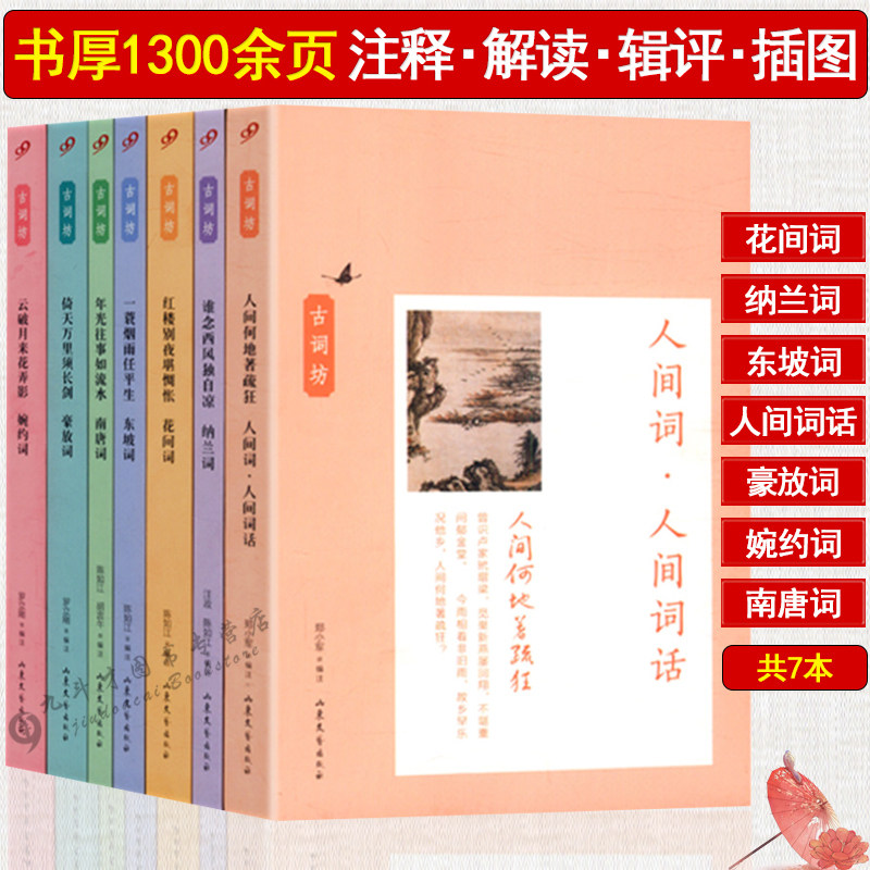 花间词南唐词纳兰词东坡词人间词话豪放词婉约词/古词坊套装(七册)钟爱一生的中华经典古诗词2000首枕上诗书花间集