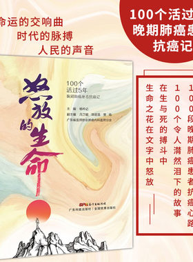 怒放的生命100个患者的抗癌记