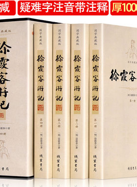 删减正版徐霞客游记全套4册