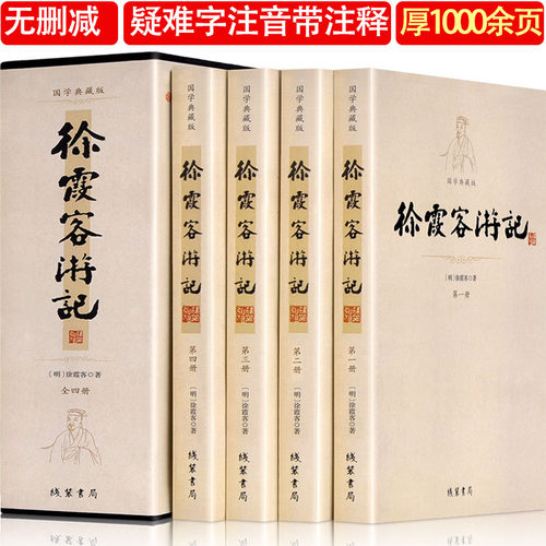 删减正版徐霞客游记全套4册