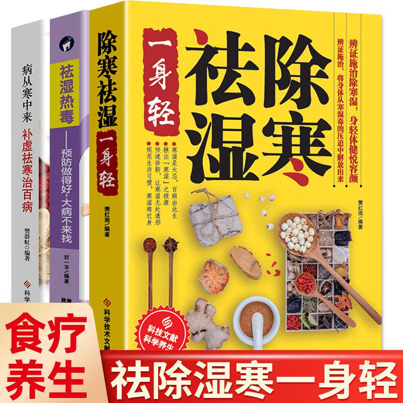 正版全三册中医养生书籍除寒 一身轻病从寒中来补虚 寒治百病 热毒祛除体寒湿气摆脱湿邪困扰传统中医除湿祛寒书