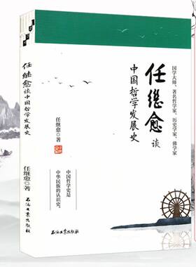 任继愈谈中国哲学发展史 任继愈讲述中国哲学的发端及其轨迹中华民族思维认知演进史古代思想史论十九讲书籍