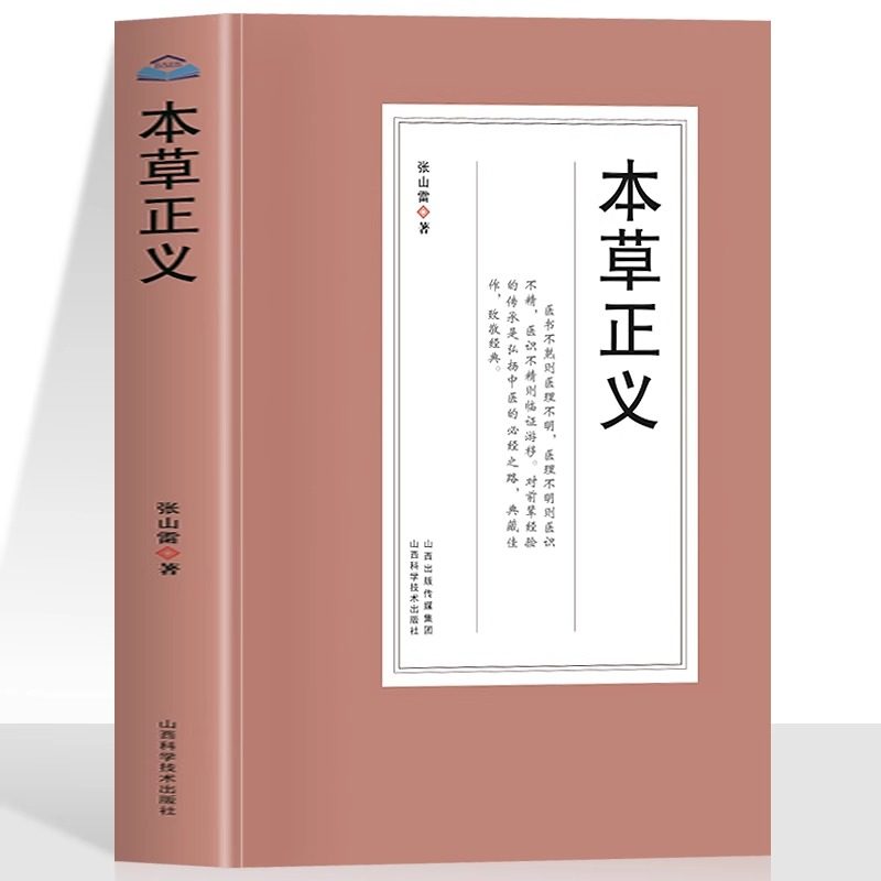 本草正义（清）张山雷医书中医药学基础中草药典中药功效大全书临床医学用药指南医学经典草药知识普及书中医药学草药集论正版书籍,书籍/杂志/报纸,中医,淘宝优惠券,粉丝福利购,淘宝优惠卷