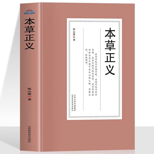 本草正义（清）张山雷著中医药学基础中草药典中药功效大全书临床医学用药指南医学经典草药知识普及书中医药学草药集论正版书籍