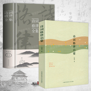 诗词格律启蒙+诗词格律全集 中国古诗词入门导读诗律详解中国名篇赏析概要与创作简捷入门教程媲美诗词常识名家王力谈诗词书籍