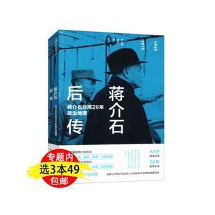 蒋介石后传/历史人物名人传记从大历史的角度读蒋介石日记评传蒋介石与现代中国全纪录书籍