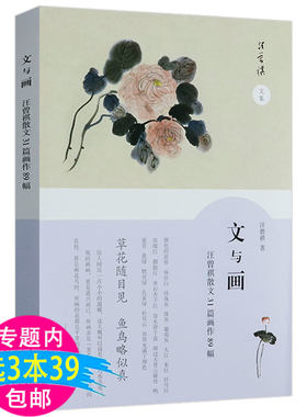 【3本39包邮】汪曾祺文集：文与画--汪曾祺散文31篇画作89 另著有书籍多年父子成兄弟老学闲抄四时佳兴鸡鸭名家