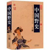 历史书籍 中国史全知道五千年一读就上瘾 正版 中国野史中华野史历史书籍古代历代野史秘闻大清王朝未解之谜秘史有趣得让人睡不着