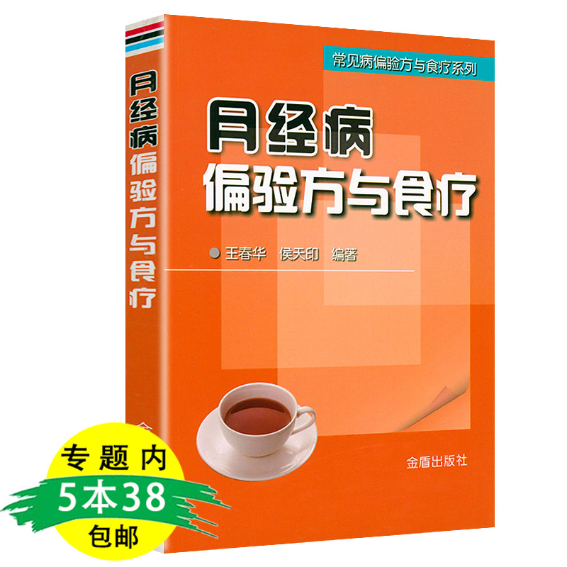 月经病偏验方与食疗 食疗吃法让女人月经身体更好告别月经不调饮食食疗中医养生理疗法正版 告别月经不调 饮食食疗中医养生理疗法 书籍/杂志/报纸 中医 原图主图