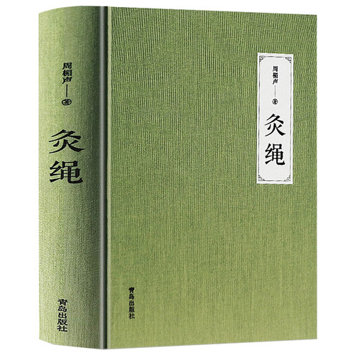 正版灸绳精装本周楣声著中医临床养生艾灸自学入门基础理论书籍灸穴按压按摩书疗法针灸学马氏温灸法中医学灸绳针灸大成灸疗的书籍