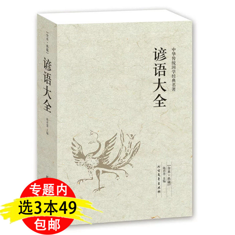 【3本49包邮】谚语大全民间文学中华谚语歇后语大全精粹俏皮话成语典故俗语惯用语全本典藏中华谚语大全词典语言修辞典书籍