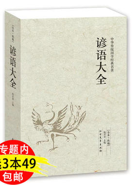 【3本49包邮】谚语大全民间文学中华谚语歇后语大全精粹俏皮话成语典故俗语惯用语全本典藏中华谚语大全词典语言修辞典书籍