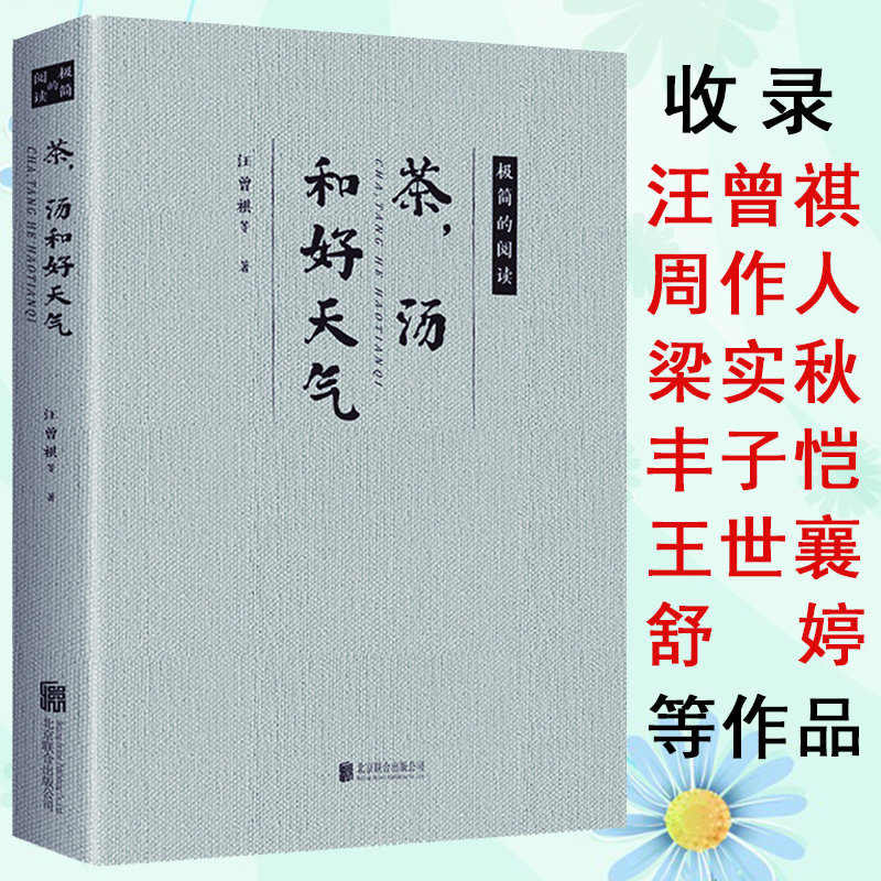 茶汤和好天气汪曾祺梁实秋等家散文集精选作品的合集书籍