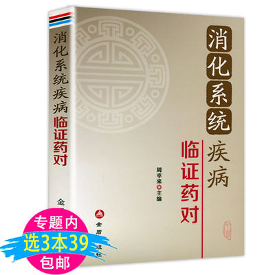 消化系统疾病临证药对 消化疾病诊疗指南消化内科疾病临床诊疗思维消化系统疾病奇效秘验方中医消化科医师处方手册书籍