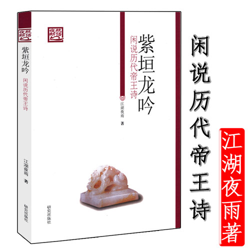 【5本38包邮】《夜航新语》丛书：紫垣龙吟 江湖夜雨（石继航）著 /带你品读历代帝王留下的诗作图书籍 - 封面
